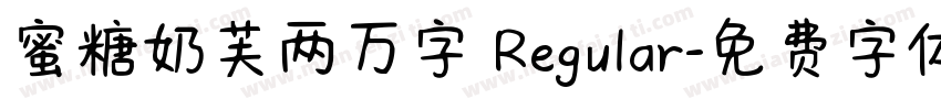 蜜糖奶芙两万字 Regular字体转换